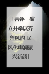 善评｜破立并举展齐鲁风韵 民风化雨润振兴新颜