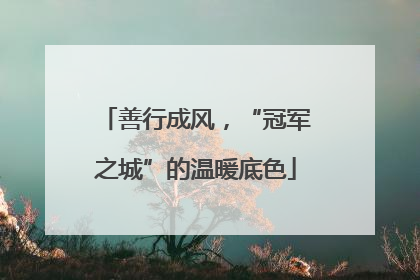 善行成风，“冠军之城”的温暖底色