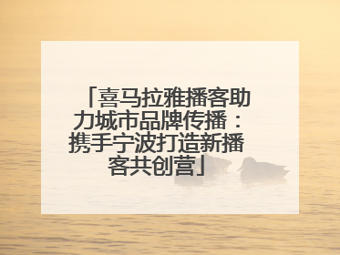 喜马拉雅播客助力城市品牌传播：携手宁波打造新播客共创营