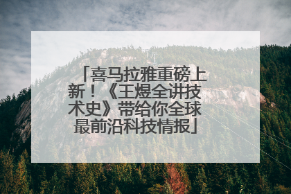 喜马拉雅重磅上新！《王煜全讲技术史》带给你全球最前沿科技情报