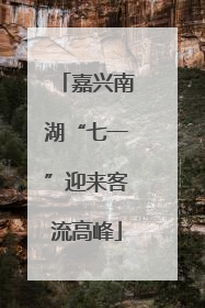 嘉兴南湖“七一”迎来客流高峰