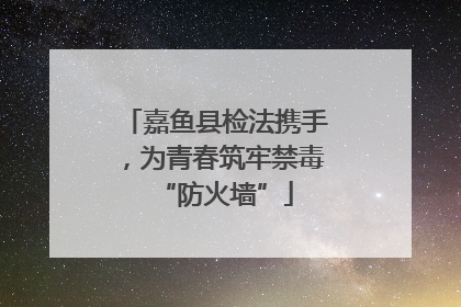 嘉鱼县检法携手，为青春筑牢禁毒“防火墙”