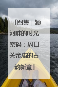 图集｜颍河畔的时光密码：周口关帝庙的古韵新章