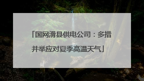 国网滑县供电公司：多措并举应对夏季高温天气
