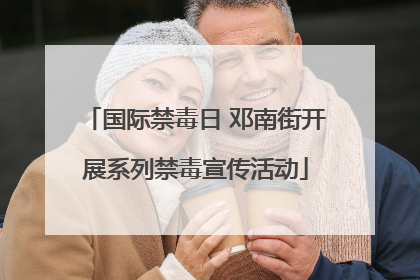 国际禁毒日 邓南街开展系列禁毒宣传活动
