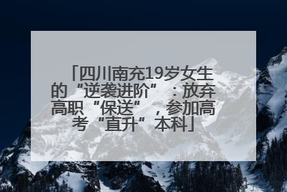 四川南充19岁女生的“逆袭进阶”：放弃高职“保送”，参加高考“直升”本科