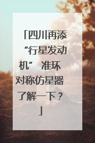 四川再添“行星发动机” 准环对称仿星器了解一下？