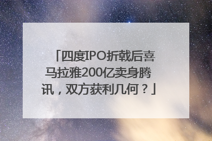 四度IPO折戟后喜马拉雅200亿卖身腾讯，双方获利几何？