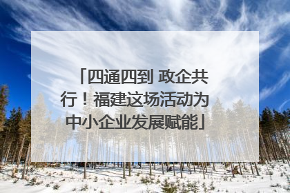 四通四到 政企共行！福建这场活动为中小企业发展赋能