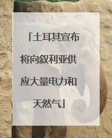 土耳其宣布将向叙利亚供应大量电力和天然气
