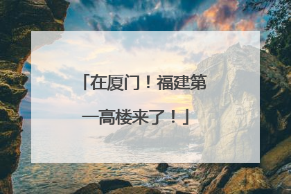 在厦门！福建第一高楼来了！