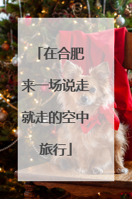 在合肥 来一场说走就走的空中旅行
