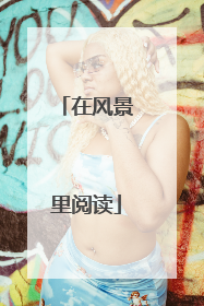 在风景里阅读