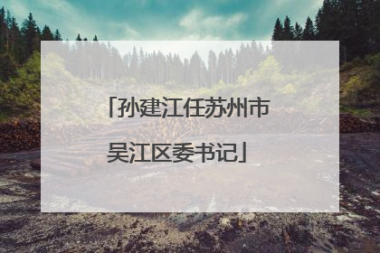 孙建江任苏州市吴江区委书记