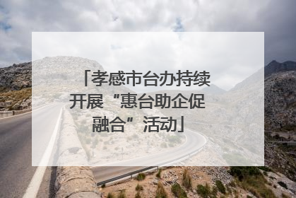 孝感市台办持续开展“惠台助企促融合”活动