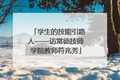 学生的技能引路人——访常德技师学院教师符兆芳