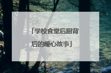 学校食堂后厨背后的暖心故事