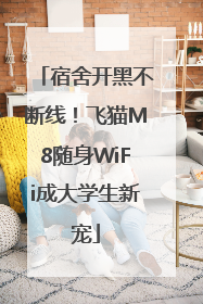 宿舍开黑不断线！飞猫M8随身WiFi成大学生新宠