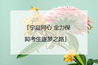 宁夏同心 全力保障考生逐梦之路