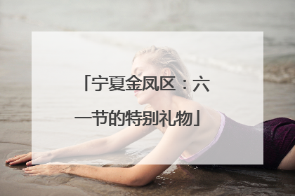 宁夏金凤区：六一节的特别礼物