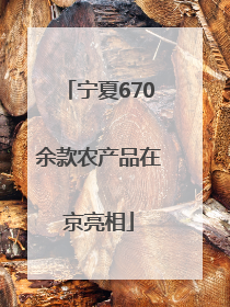 宁夏670余款农产品在京亮相