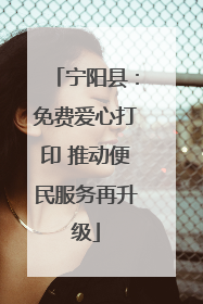 宁阳县：免费爱心打印 推动便民服务再升级