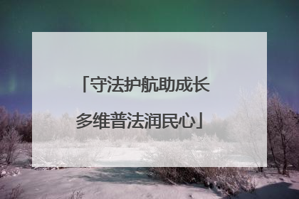 守法护航助成长 多维普法润民心