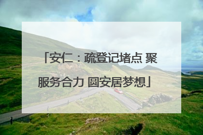 安仁：疏登记堵点 聚服务合力 圆安居梦想