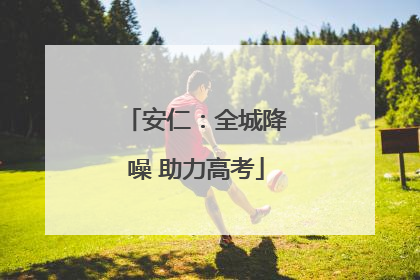 安仁：全城降噪 助力高考