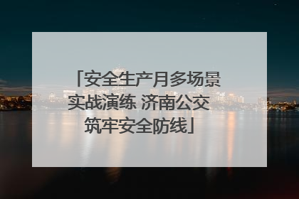 安全生产月多场景实战演练 济南公交筑牢安全防线