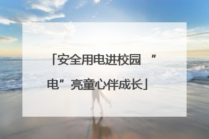安全用电进校园 “电”亮童心伴成长