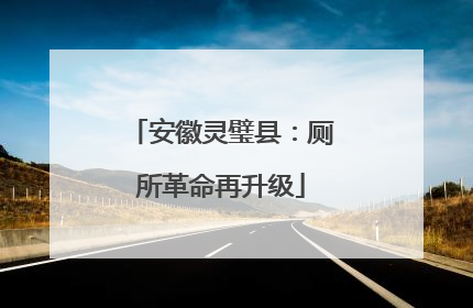 安徽灵璧县：厕所革命再升级