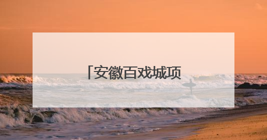 安徽百戏城项目正式竣工