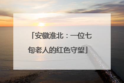 安徽淮北：一位七旬老人的红色守望