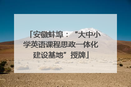 安徽蚌埠：“大中小学英语课程思政一体化建设基地”授牌