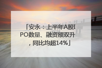 安永：上半年A股IPO数量、融资额双升，同比均超14%