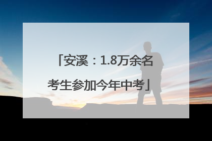 安溪：1.8万余名考生参加今年中考