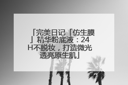完美日记「仿生膜」精华粉底液：24H不脱妆，打造微光透亮原生肌