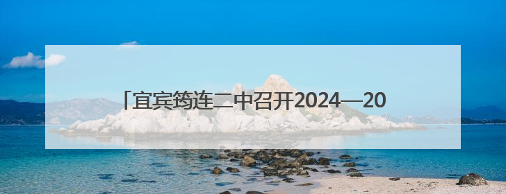 宜宾筠连二中召开2024—2025年新入职教师教学工作座谈会