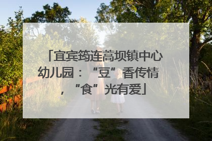 宜宾筠连蒿坝镇中心幼儿园：“豆”香传情，“食”光有爱