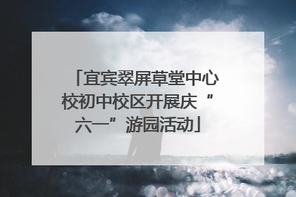 宜宾翠屏草堂中心校初中校区开展庆“六一”游园活动