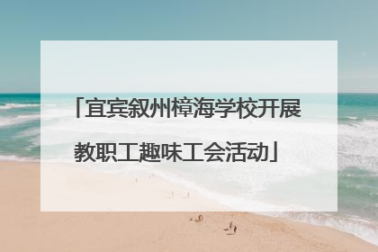 宜宾叙州樟海学校开展教职工趣味工会活动