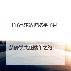宜昌东站护航学子荆楚研学共赴端午之约