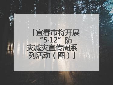 宜春市将开展“5·12”防灾减灾宣传周系列活动（图）