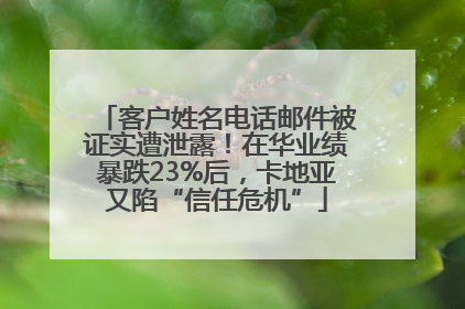 客户姓名电话邮件被证实遭泄露！在华业绩暴跌23%后，卡地亚又陷“信任危机”