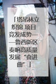 塔吊林立织锦 项目竞发成势——鲁西新区奏响高质量发展“奋进曲”