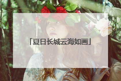 夏日长城云海如画