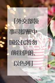 外交部领事司提醒中国公民暂勿前往伊朗、以色列