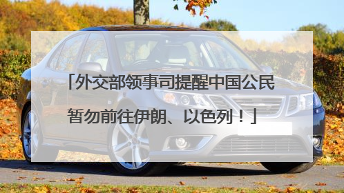 外交部领事司提醒中国公民暂勿前往伊朗、以色列！