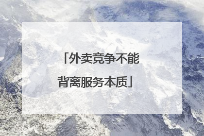 外卖竞争不能背离服务本质